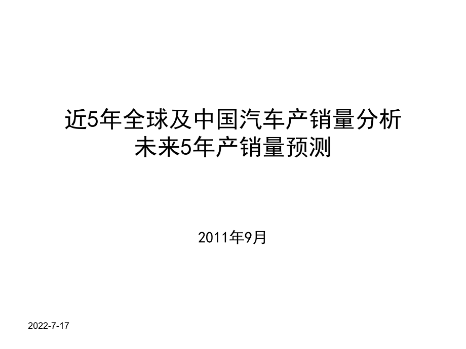 近5年全球及中国汽车产销量分析未来5年产销量预测_第1页