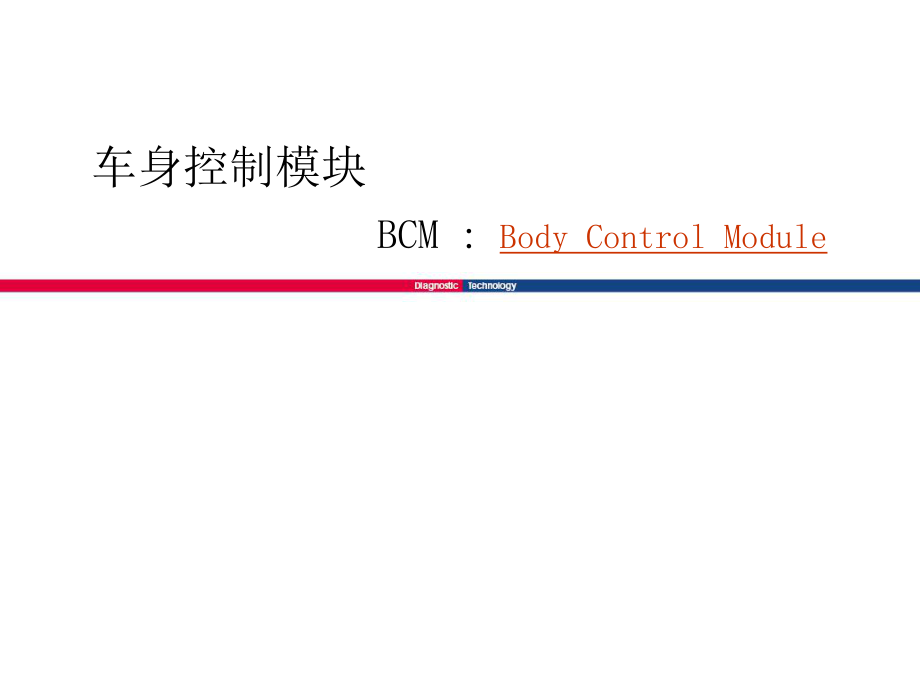 北京現(xiàn)代I30資料：車身控制模塊_第1頁