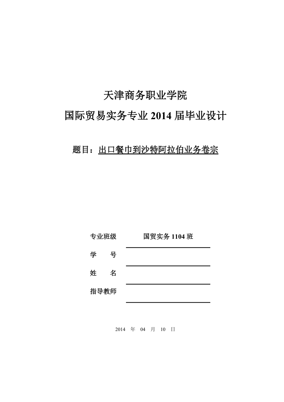 畢業(yè)設(shè)計(jì)（論文）-出口餐巾到沙特阿拉伯業(yè)務(wù)卷宗_第1頁(yè)