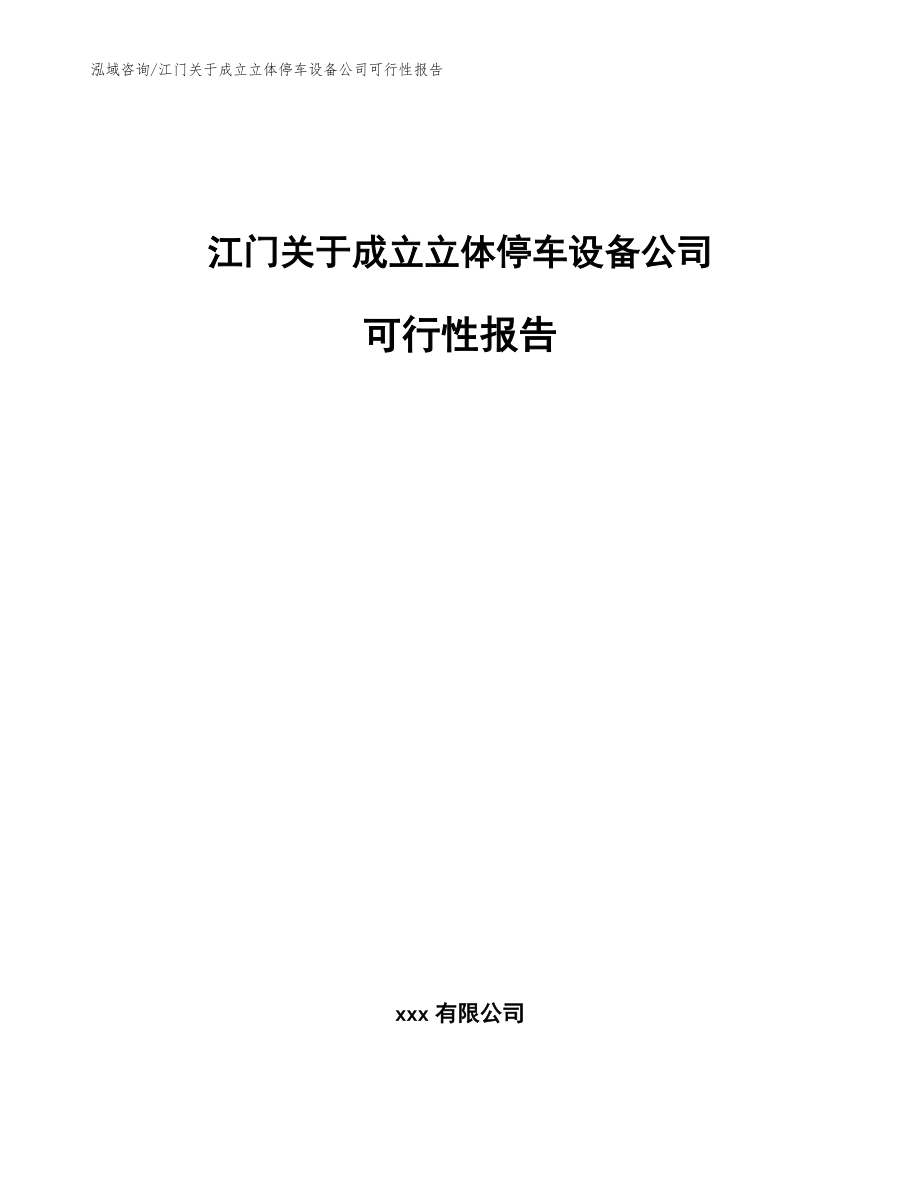 江门关于成立立体停车设备公司可行性报告_范文参考_第1页