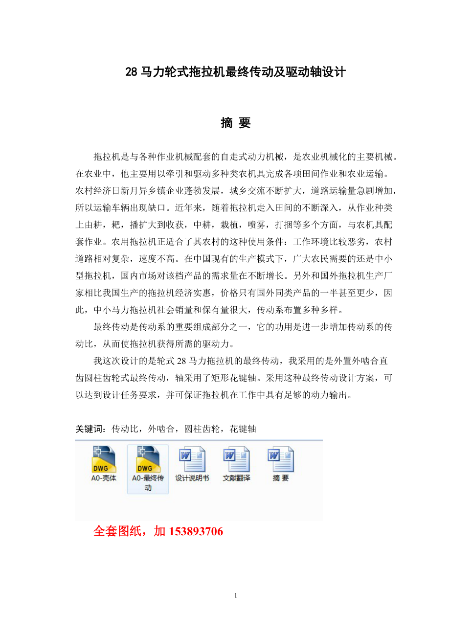 機械畢業(yè)設計（論文）-28馬力輪式拖拉機最終傳動及驅動軸設計【全套圖紙】_第1頁