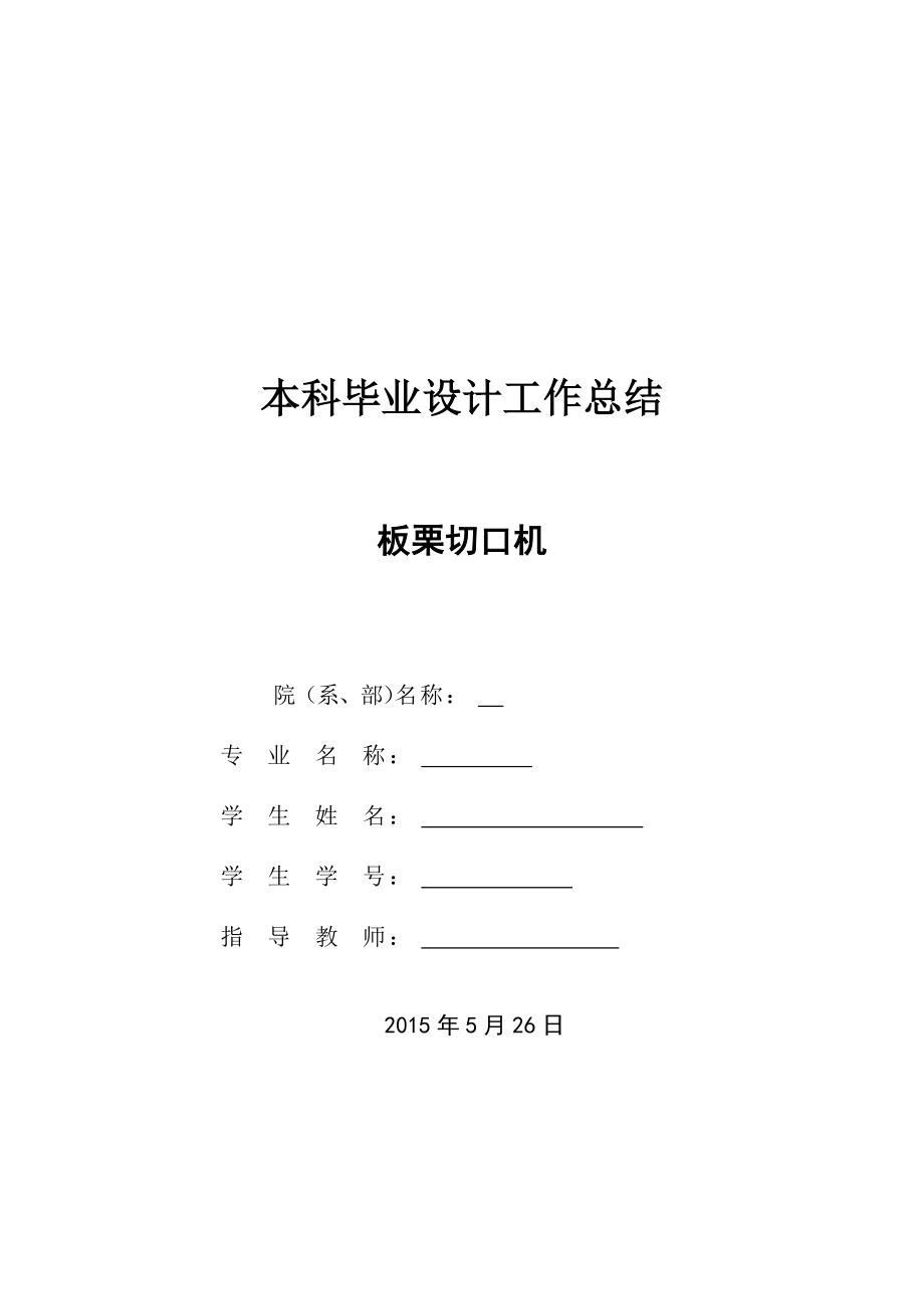 工作總結(jié)-板栗切口機(jī)設(shè)計_第1頁