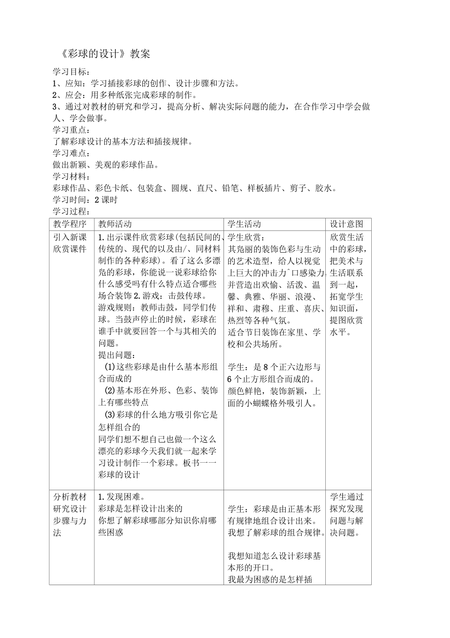 《彩球的設(shè)計》參考教案_第1頁