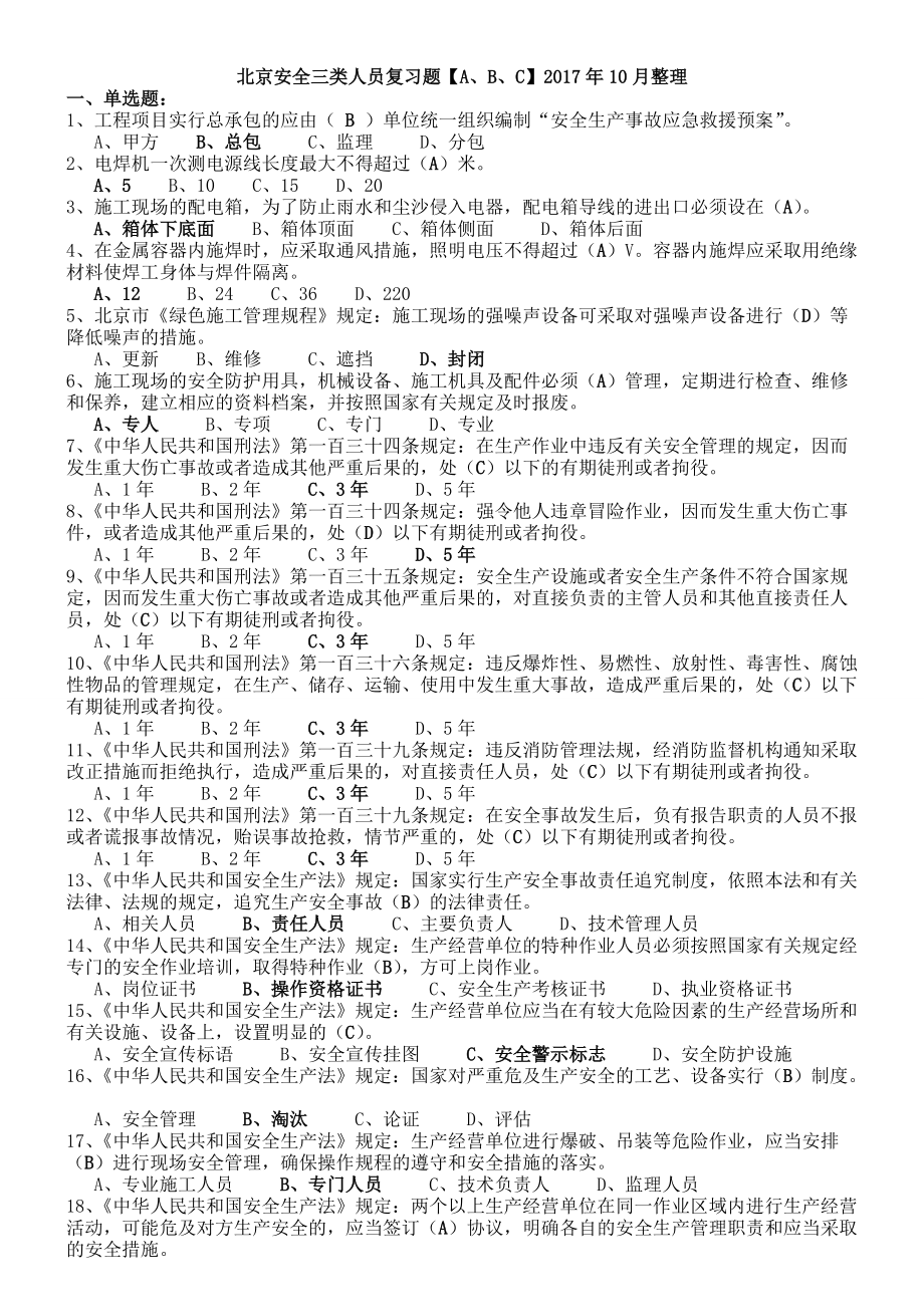 北京安全三类人员考试题库2017年10月_第1页