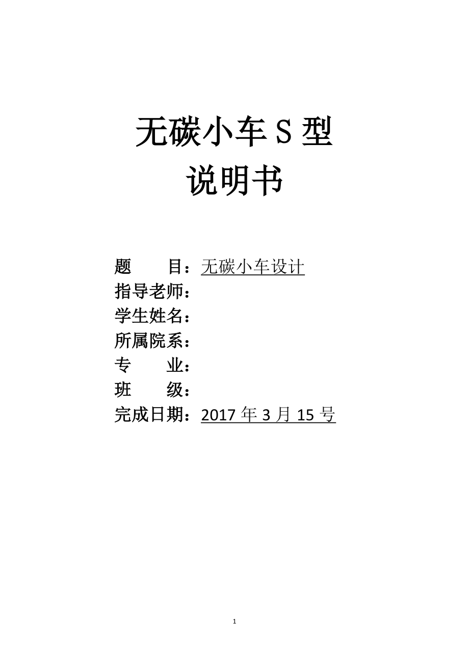 工程训练大赛s型重力势能驱动无碳小车设计