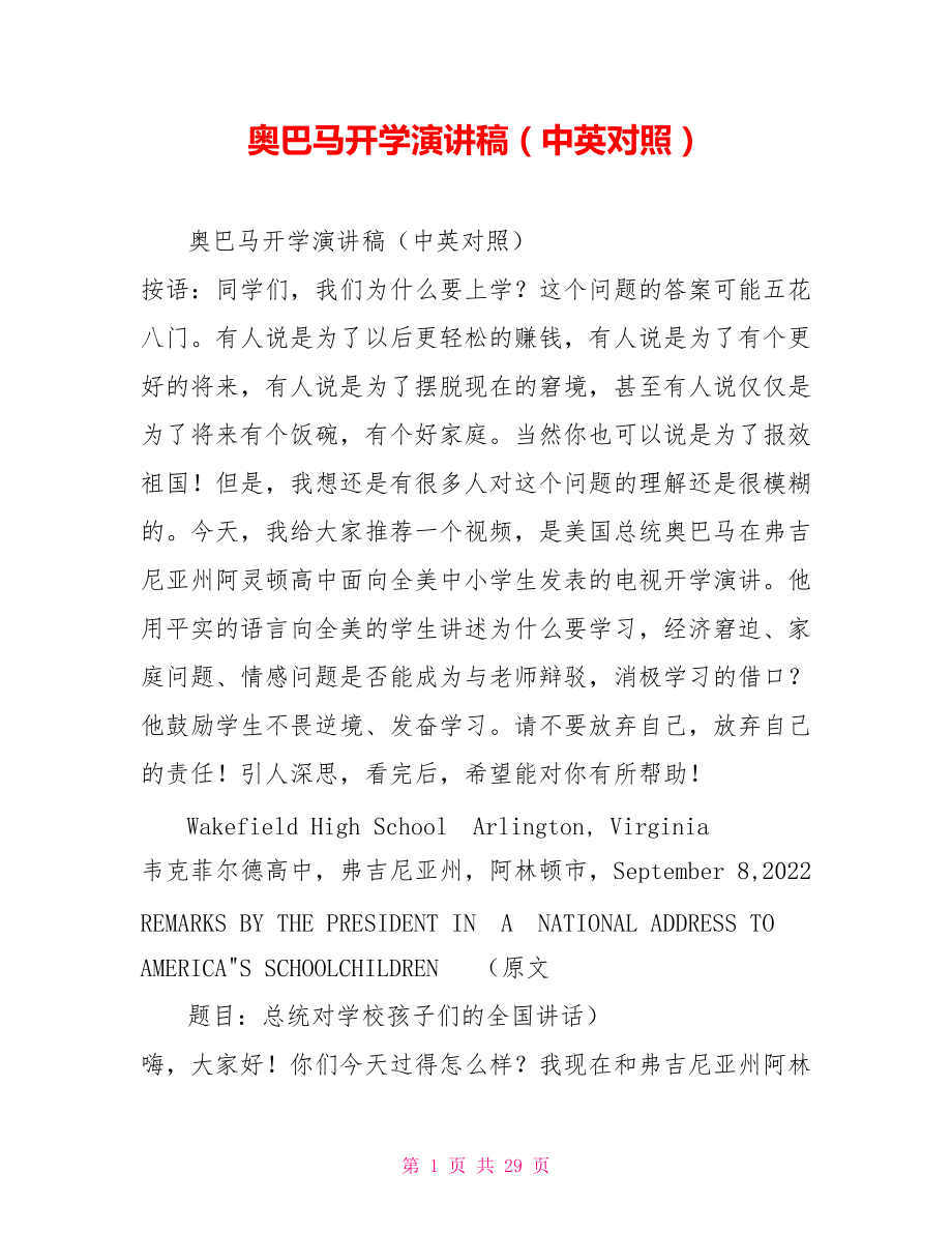 奥巴马开学演讲稿（中英对照）.doc_第1页