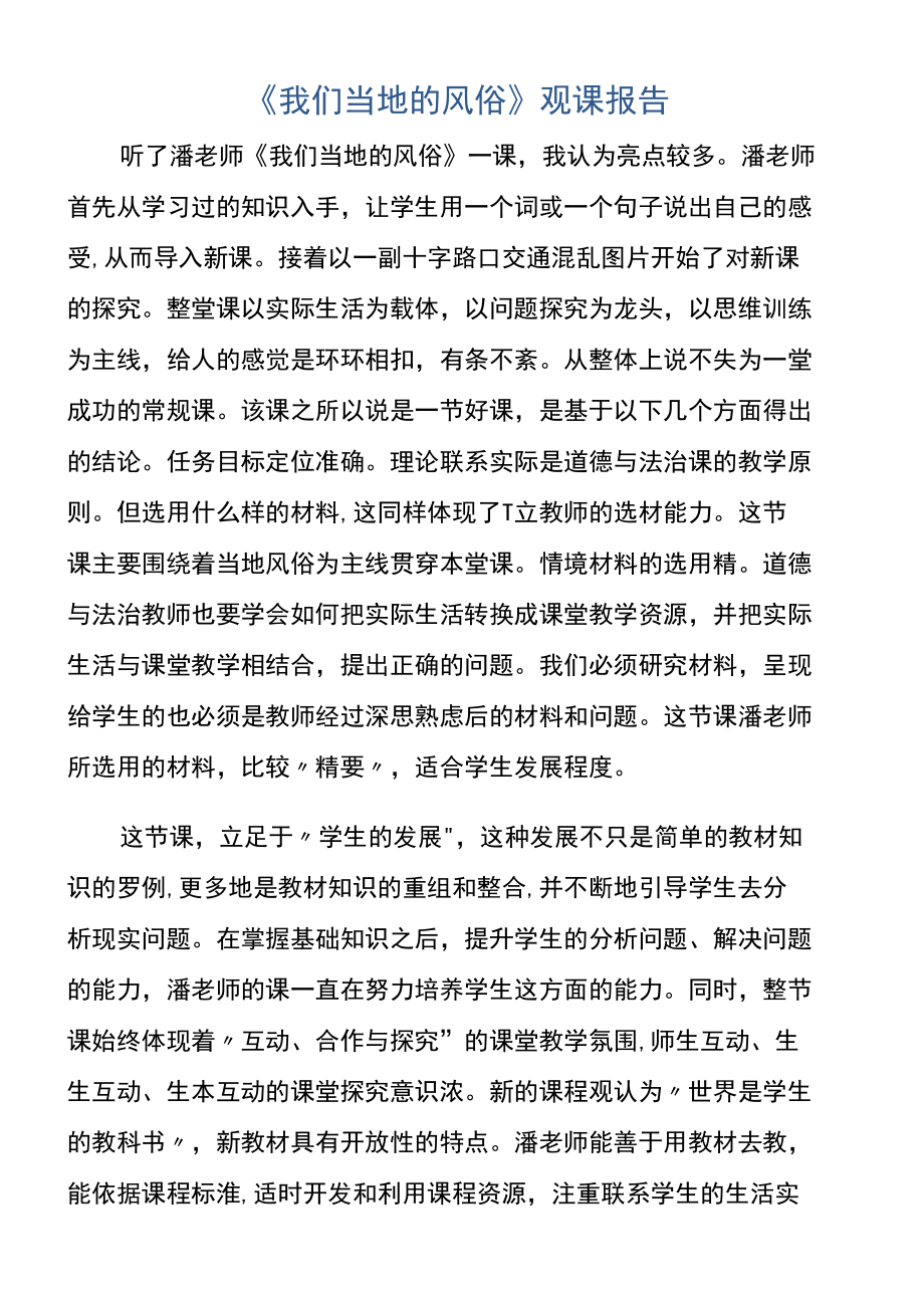 道德与法治--《我们当地的风俗》观课报告.docx_第1页