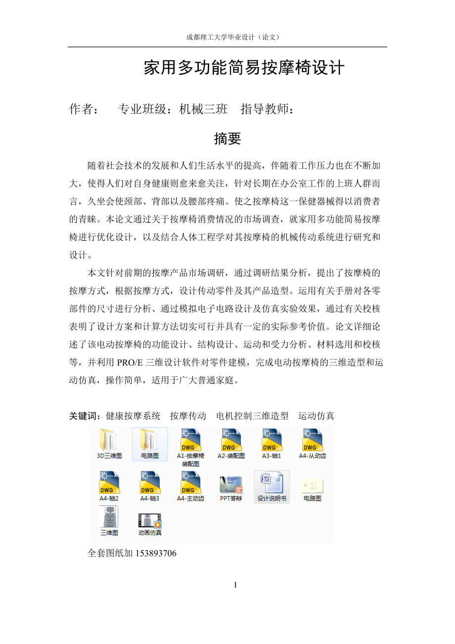 毕业设计（论文）-家用多功能简易按摩椅设计（全套图纸）_第1页