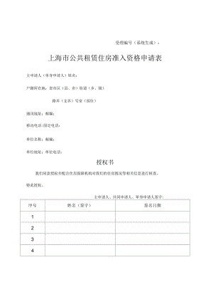 上海市公共租赁住房准入资格申请表