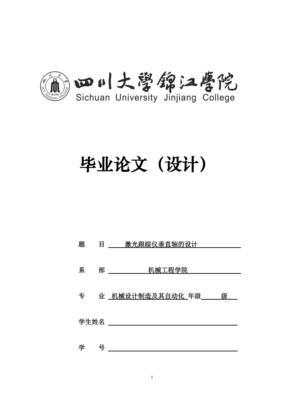 機(jī)械畢業(yè)設(shè)計(jì)（論文）-激光跟蹤儀垂直軸的設(shè)計(jì)【全套的圖紙】_第1頁