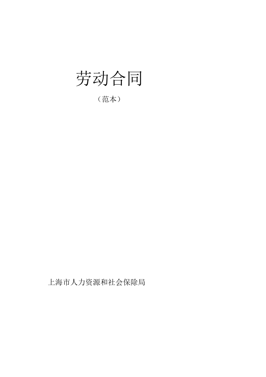 劳动合同范本(上海市人力资源和社会保障局)_第1页