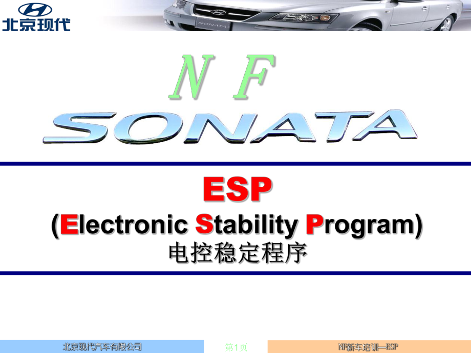 北京現(xiàn)代底盤資料：2－NF ESP_中文_第1頁