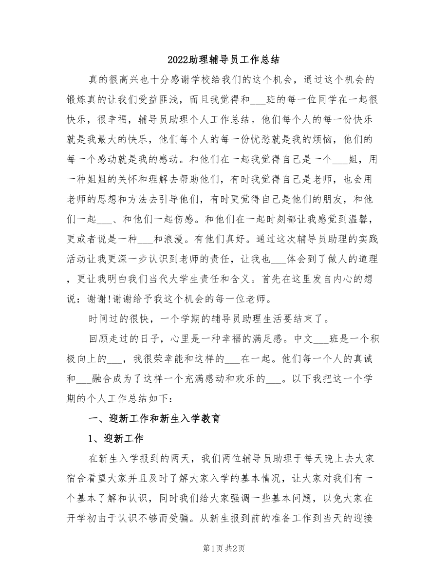 2022助理辅导员工作总结_第1页