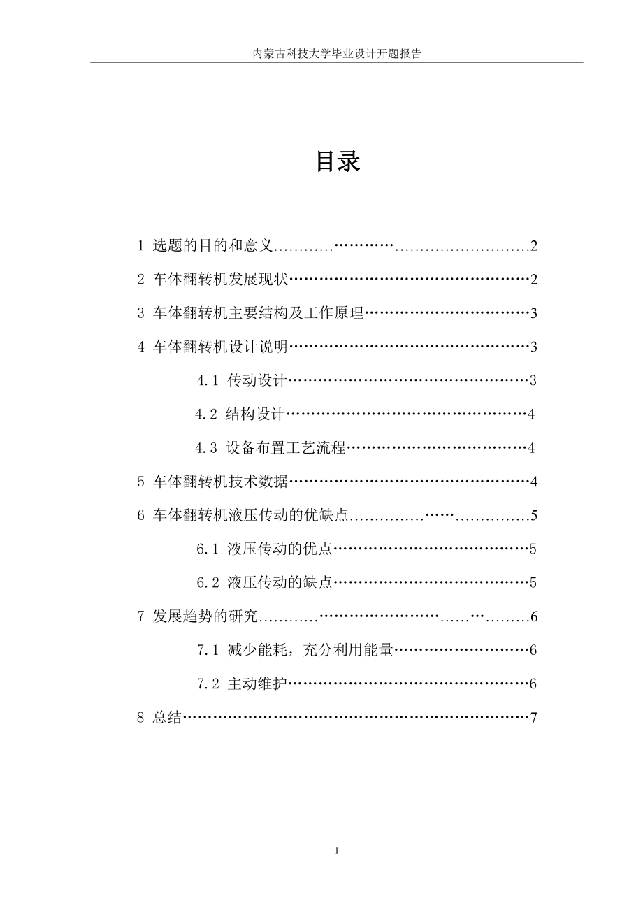 毕业设计（论文）开题报告-车体翻转机液压系统设计_第1页