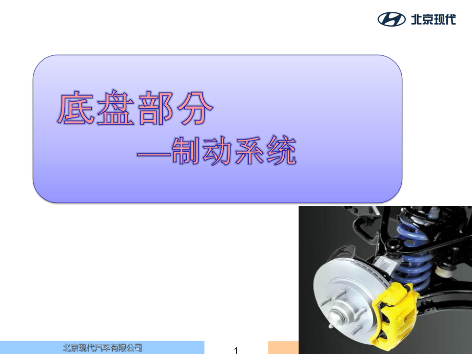 北京現(xiàn)代底盤資料：1－制動系統(tǒng)-S2_第1頁