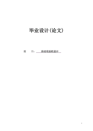 畢業(yè)設(shè)計(jì)（論文）-自動(dòng)攻絲機(jī)設(shè)計(jì)