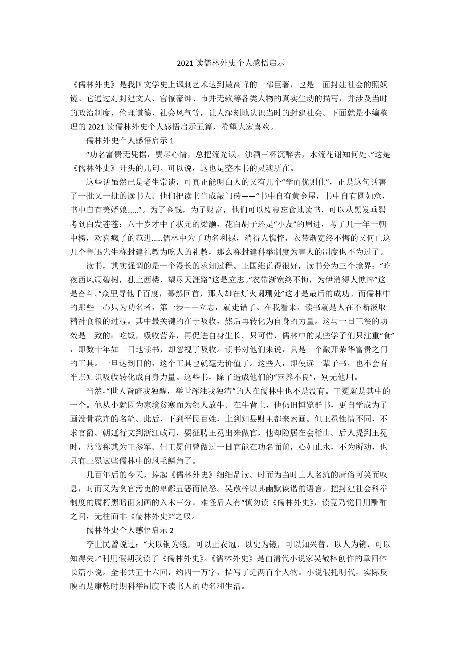 2021读儒林外史个人感悟启示_第1页