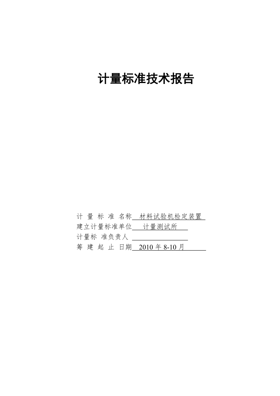 計(jì)量建表技術(shù)報(bào)告-材料試驗(yàn)機(jī)_第1頁(yè)