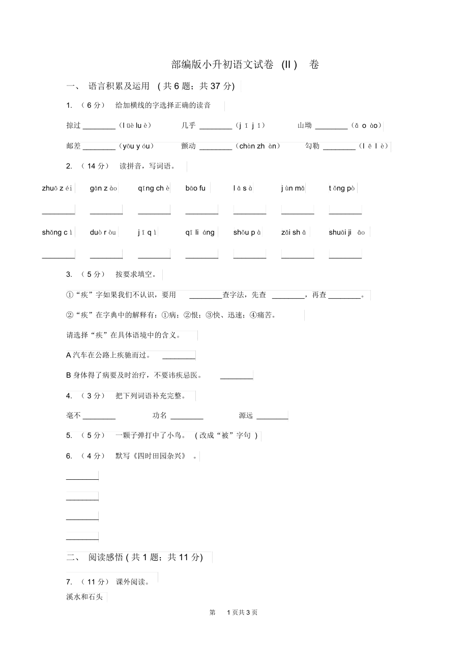 部編版小升初語文試卷(II)卷_第1頁