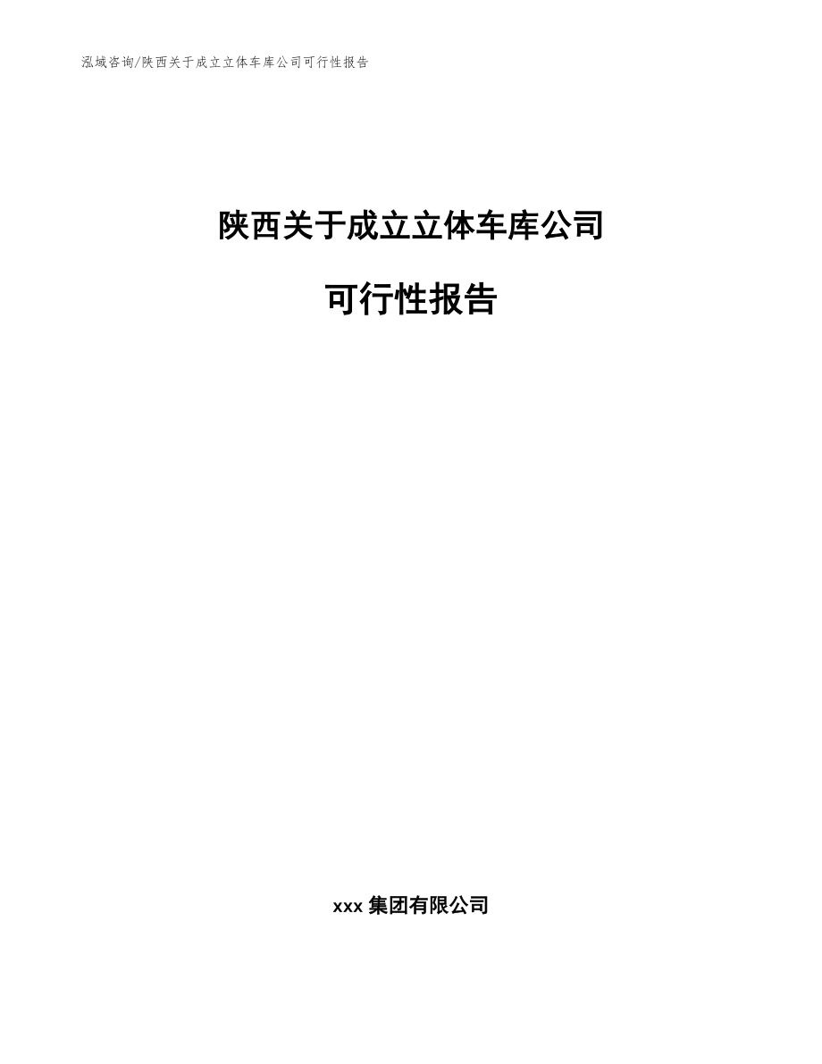 陕西关于成立立体车库公司可行性报告（模板范本）_第1页