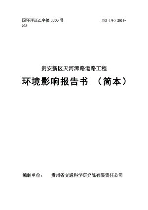 贵安新区天河潭路道路工程环境影响评价报告书