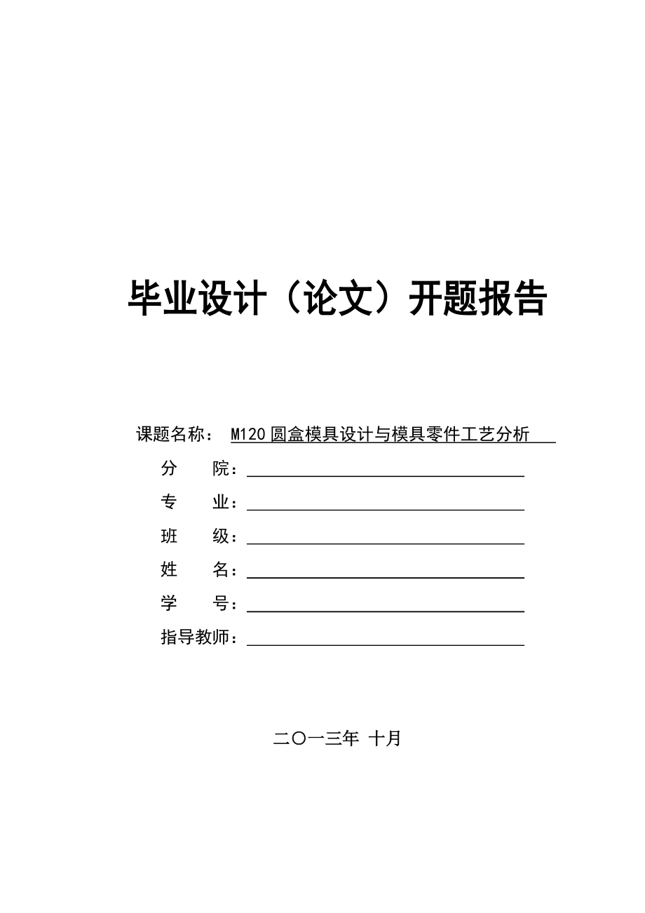 開(kāi)題報(bào)告-M120圓盒注塑模具設(shè)計(jì)_第1頁(yè)