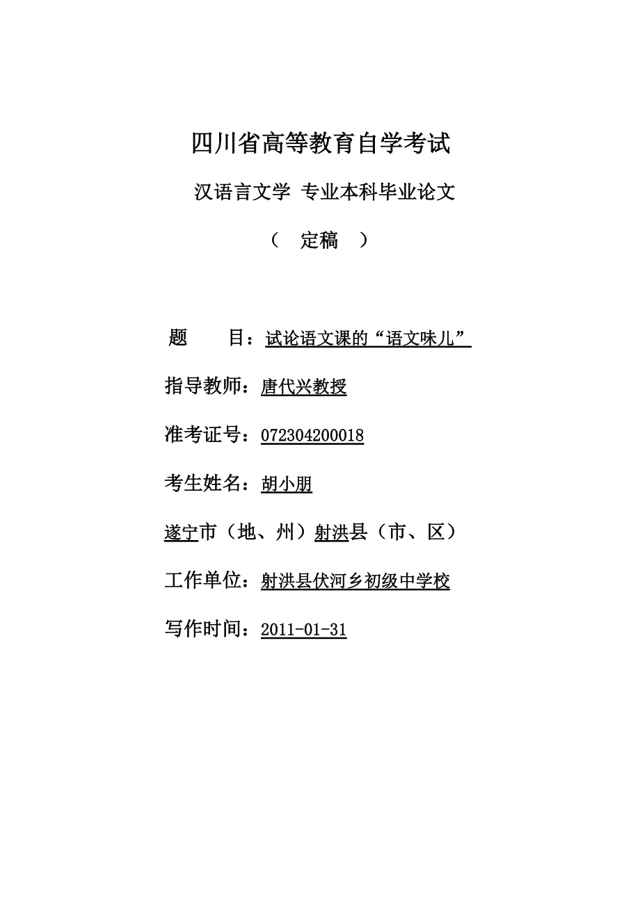 试论语文课的“语文味儿” 汉语言文学本科毕业论文 毕业设计_第1页