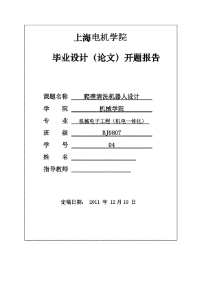 開題報告-爬壁清洗機器人設(shè)計