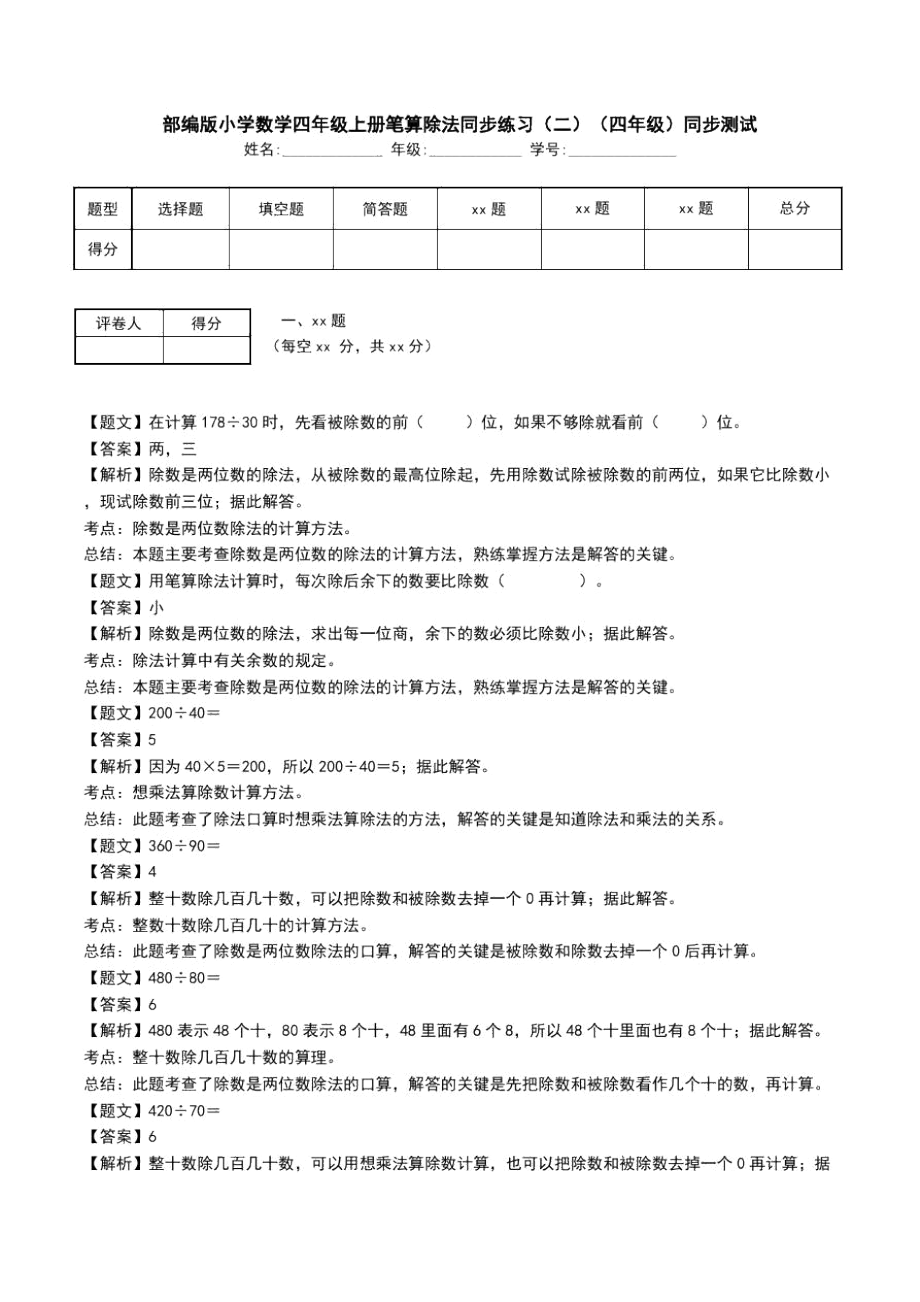 部编版小学数学四年级上册笔算除法同步练习(二)(四年级)同步测试_第1页