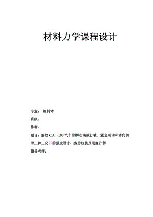 解放CA－10B汽車前橋在滿載行駛、緊急制動和轉(zhuǎn)向側(cè)滑三種工況下的強度設(shè)計、疲勞校核及剛度計算--第9個數(shù)據(jù)027 1527 1294 1615--西南交通大學(xué)峨眉校區(qū)材料力學(xué)課程設(shè)計