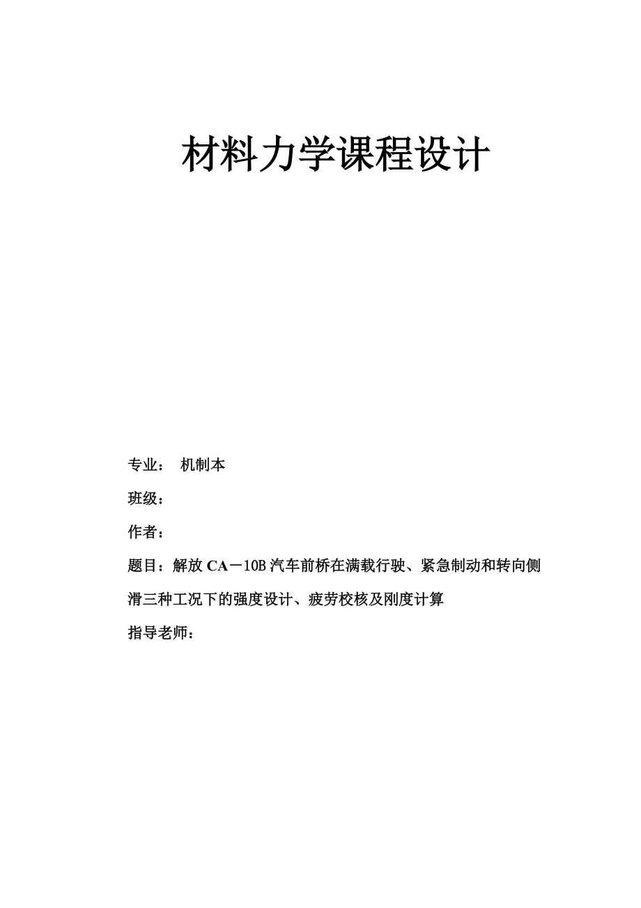 解放CA－10B汽車前橋在滿載行駛、緊急制動和轉(zhuǎn)向側(cè)滑三種工況下的強(qiáng)度設(shè)計(jì)、疲勞校核及剛度計(jì)算--第9個(gè)數(shù)據(jù)027 1527 1294 1615--西南交通大學(xué)峨眉校區(qū)材料力學(xué)課程設(shè)計(jì)_第1頁