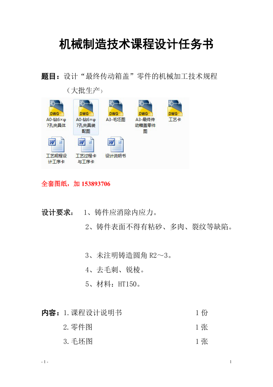 機(jī)械制造技術(shù)課程設(shè)計(jì)-最終傳動(dòng)箱蓋加工工藝及鉆6×φ7孔夾具設(shè)計(jì)【全套圖紙】_第1頁(yè)