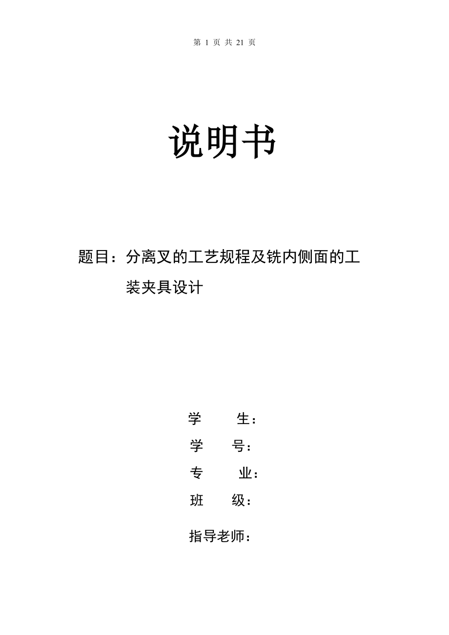 机械制造技术课程设计-分离叉的加工工艺及铣内侧面[保证尺寸80mm]夹具设计（全套图纸）_第1页