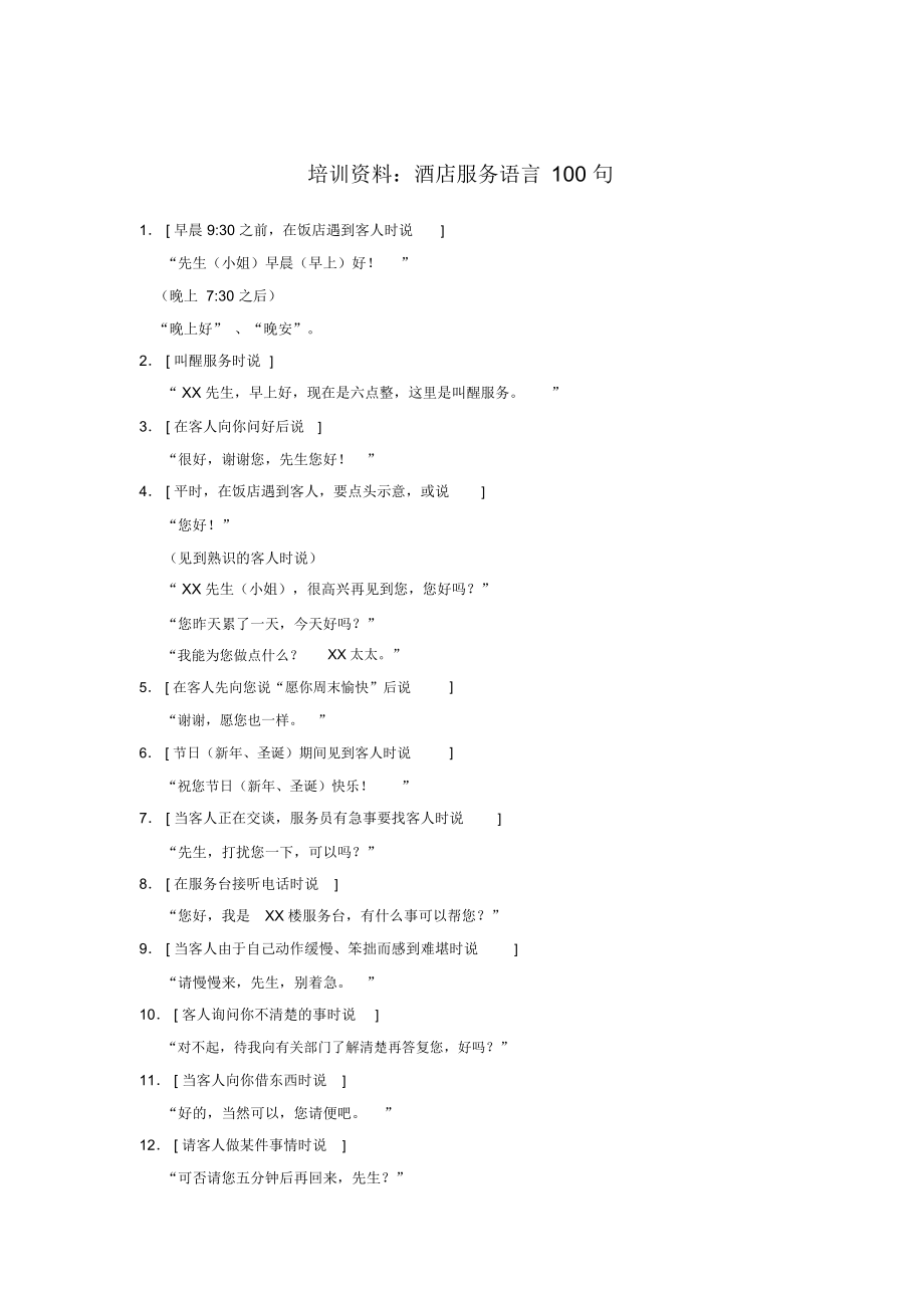 酒店服务语言100句_第1页