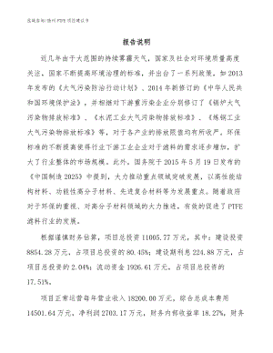 扬州PTFE项目建议书范文