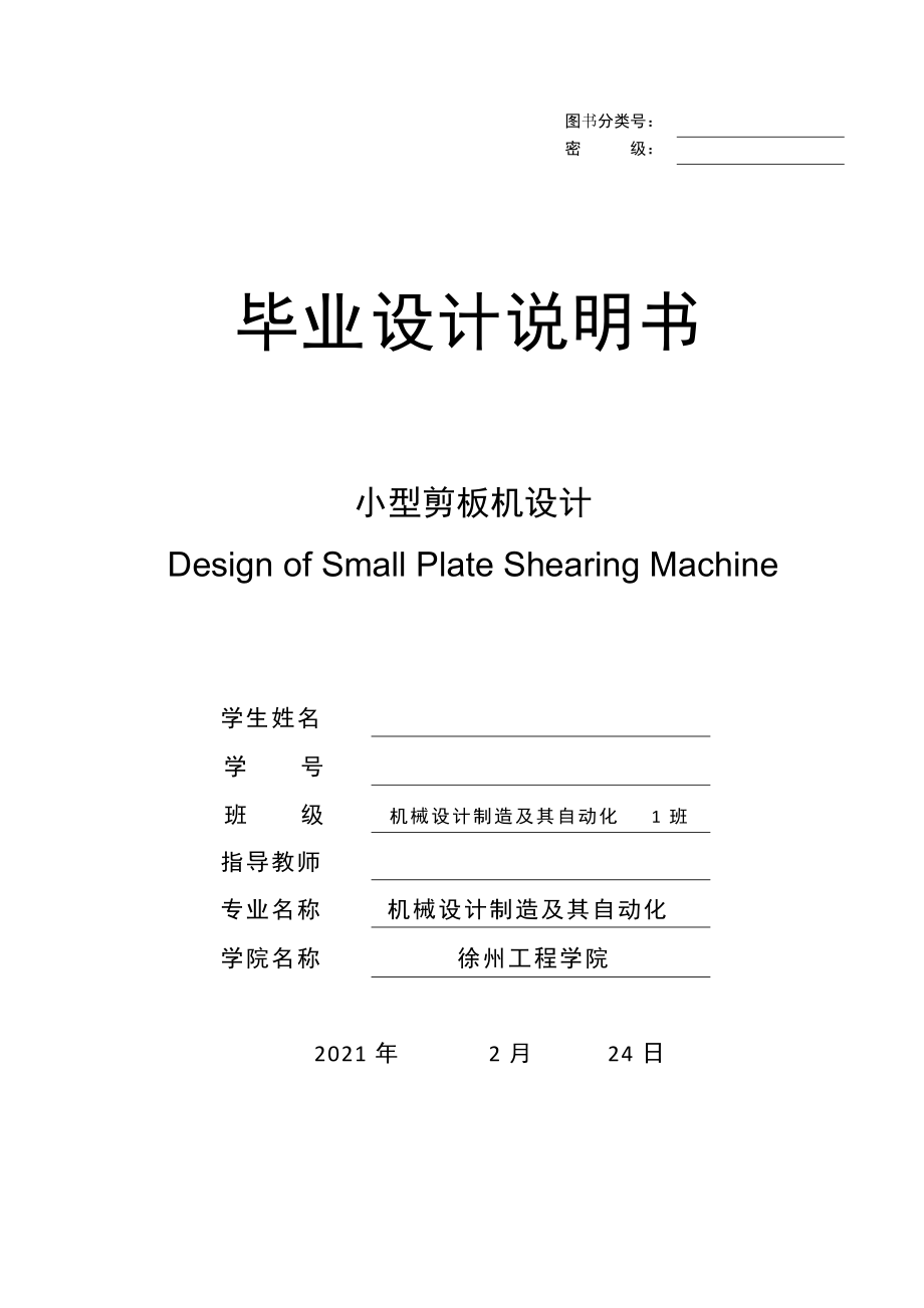 小型剪板機設(shè)計畢業(yè)設(shè)計論文_第1頁