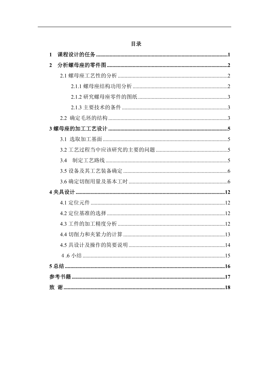 機械制造技術課程設計-16013螺母座加工工藝及銑135兩端面夾具設計_第1頁