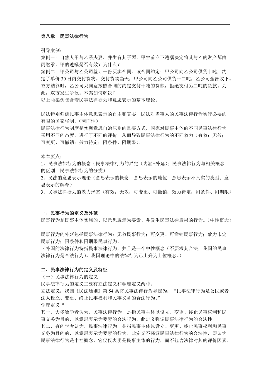 民法資料：08第八章 民事法律行為_第1頁