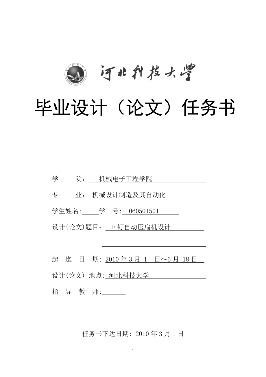 機械畢業(yè)設計（論文）任務書-F釘自動壓扁機設計【全套的圖紙】_第1頁