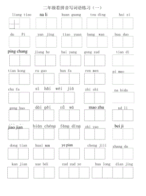 小學(xué)語(yǔ)文二年級(jí)上冊(cè) 看拼音寫詞語(yǔ)新版.docx