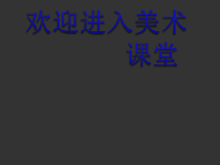 浙美版美术六年级下册《古诗配画》教学演示课件_第1页