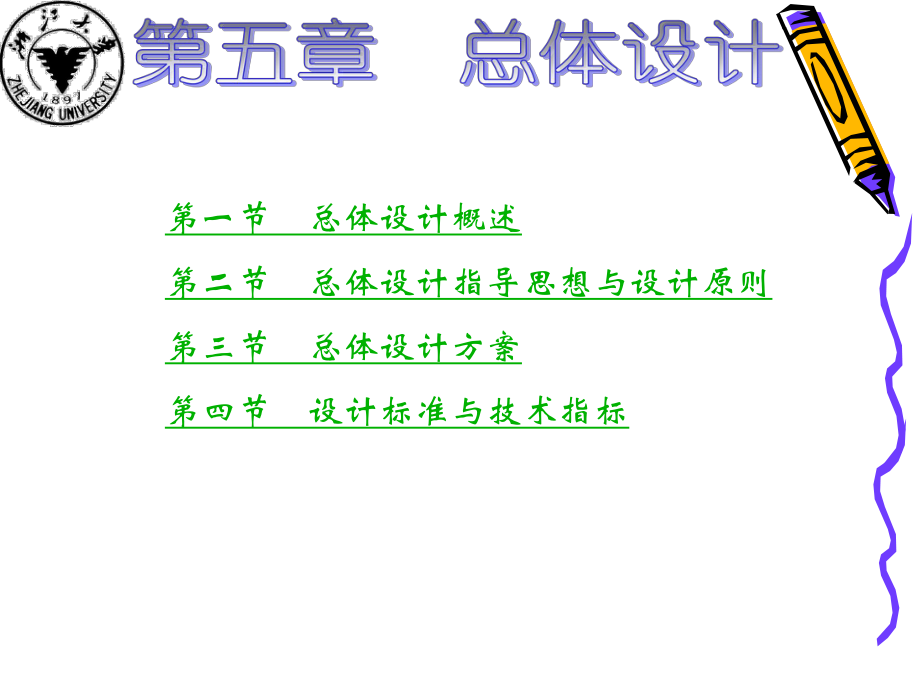 道路與軌道交通勘測設(shè)計(jì)：第5章 總體設(shè)計(jì)_第1頁