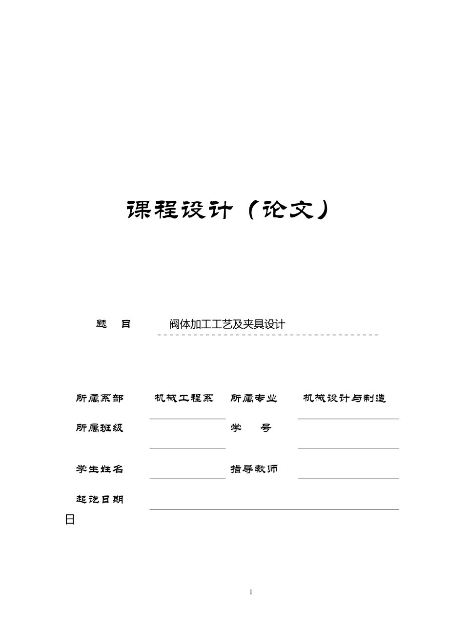 毕业设计（论文）-阀体气动夹紧多工序钻床夹具设计_第1页