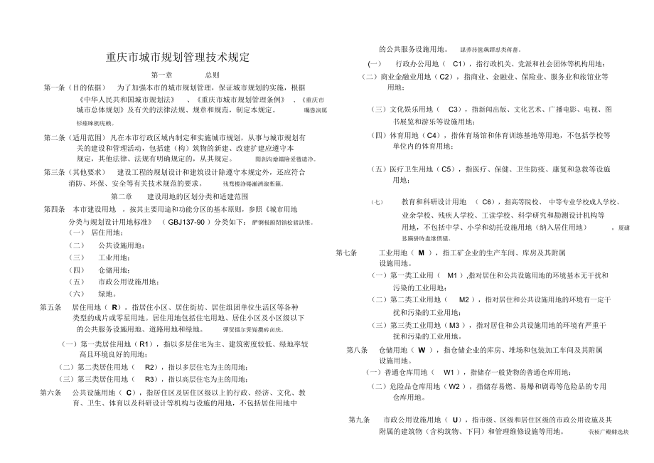 重庆城规划管理技术规定_第1页