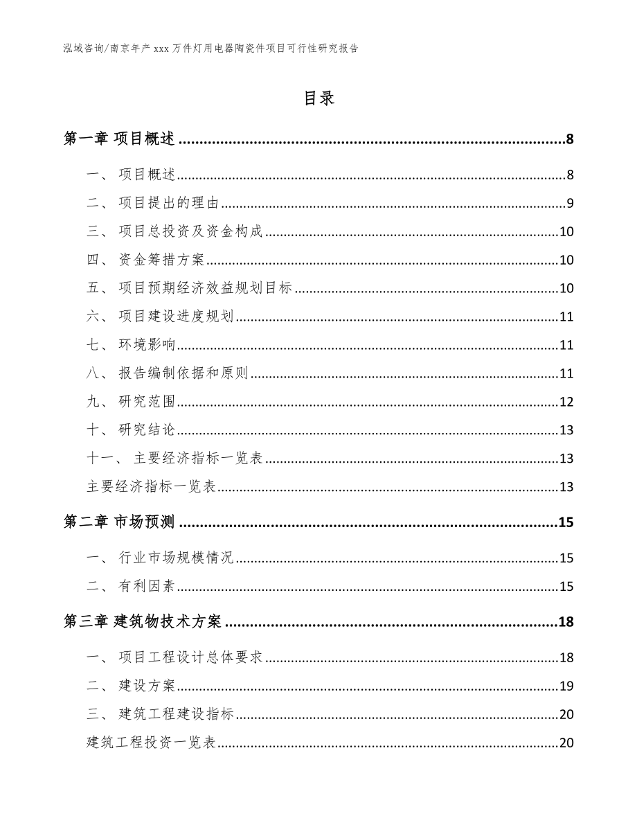 南京年产xxx万件灯用电器陶瓷件项目可行性研究报告范文模板_第1页