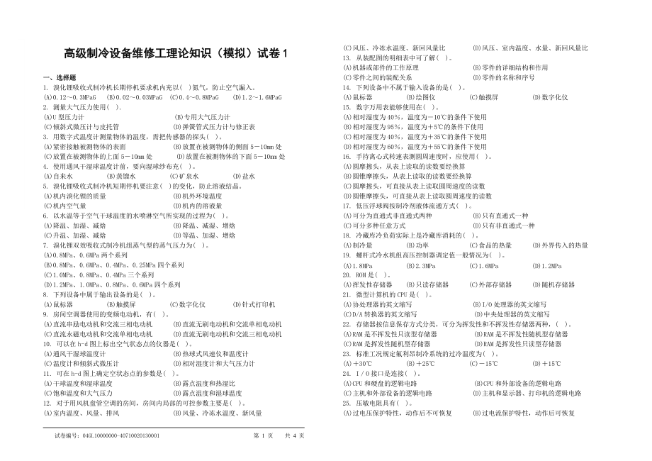 高级制冷设备维修工理论知识(模拟)试卷1_第1页