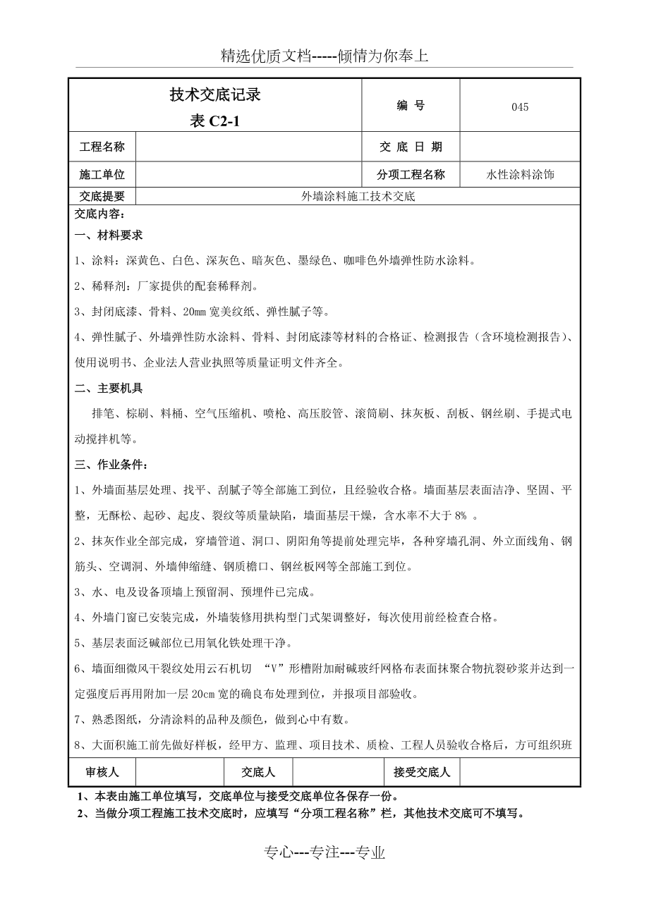 外墙涂料施工技术交底(共9页)_第1页