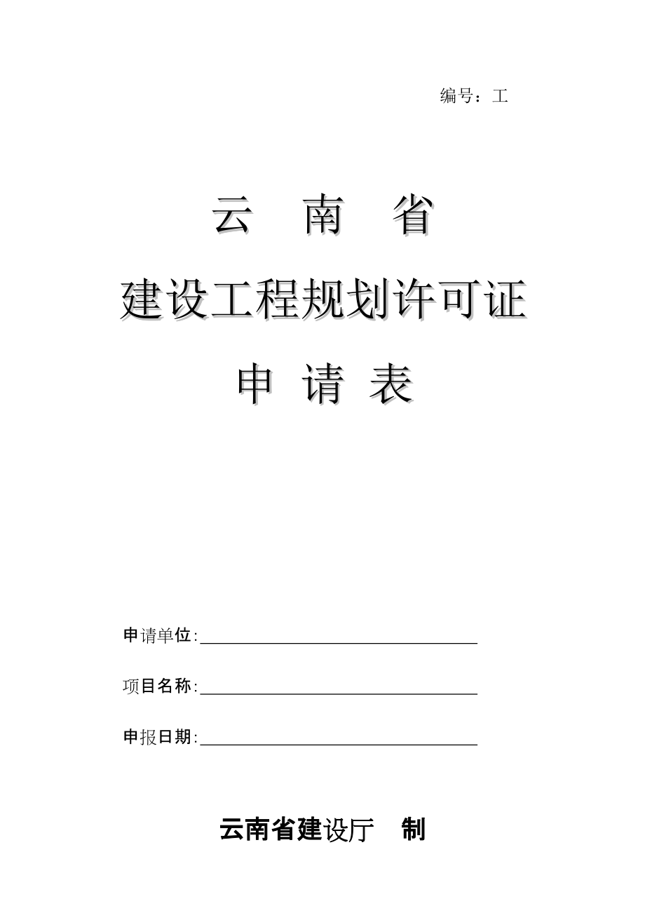 云南省建设工程规划许可证申请表doc-丽江市建设工程规划_第1页