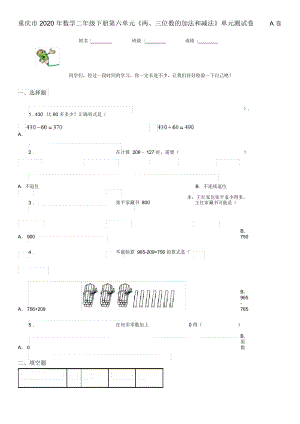 重慶市2020年數(shù)學(xué)二年級(jí)下冊(cè)第六單元《兩、三位數(shù)的加法和減法》單元測(cè)試卷A卷