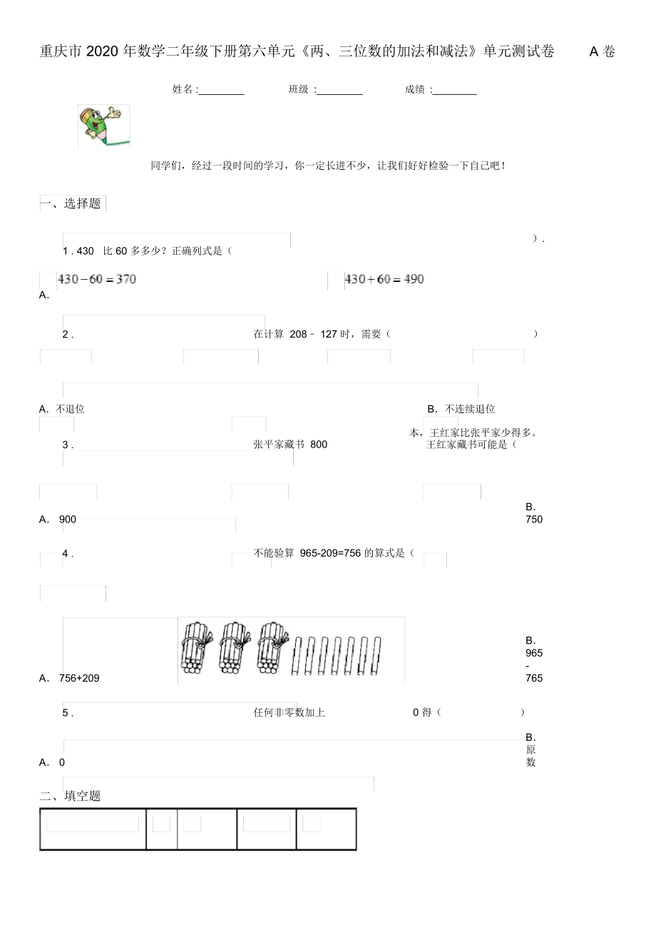 重慶市2020年數(shù)學(xué)二年級下冊第六單元《兩、三位數(shù)的加法和減法》單元測試卷A卷_第1頁